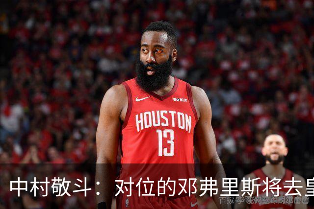 中村敬斗：对位的邓弗里斯将去皇马而自己在法乙，能够进球太棒了