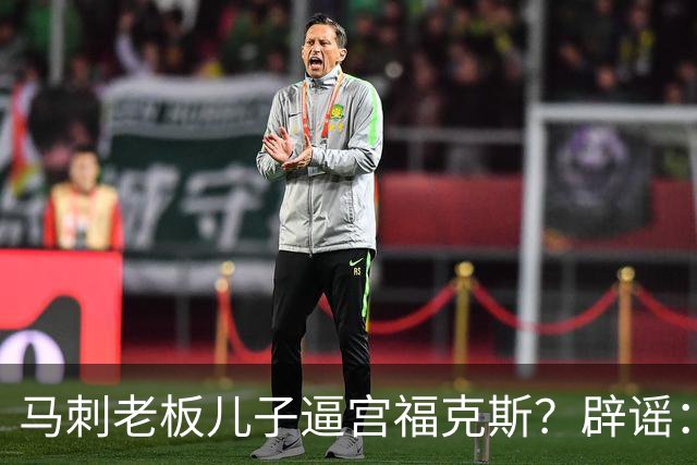 马刺老板儿子逼宫福克斯？辟谣：纯路人玩梗！老板甚至没有儿子！