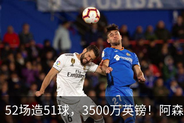52场造51球，3500万英镑！阿森纳盯上昔日英超“弃将”，这次能打脸吗？