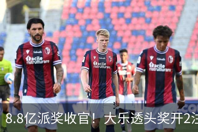 8.8亿派奖收官！大乐透头奖开2注1000万无追加
